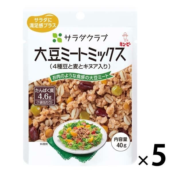 キユーピーキユーピー サラダクラブ 大豆ミートミックス（4種豆と麦とキヌア入り） 1セット（5袋）