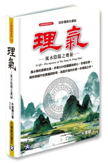 理氣~風水陰陽之奧秘【TAAZE讀冊生活】