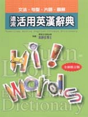 遠流活用英漢辭典（袖珍版）[二手書_良好]