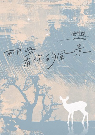 【電子書】那些有你的風景