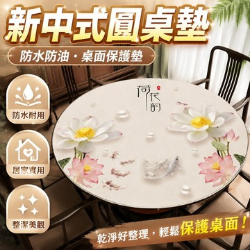 新中式圓桌墊圓形餐桌墊PVC防水防油茶幾墊桌面保護墊耐臟可免洗 防水桌巾圓形大圓桌桌布 北歐桌巾 防水桌巾