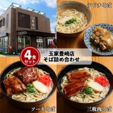 お肉がたっぷり入った沖縄そば詰め合わせ4食セット