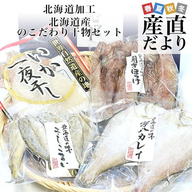 北海道産 こだわりの干物セット（4種：開き真ホッケ2枚、宗八カレイ2枚、干しコマイ8尾、開きイカ1枚）送料無料 ひものセット