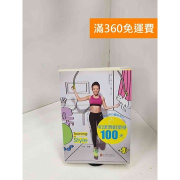 【雷根360免運】【送贈品】女人明白要趁早之和瀟灑姐塑身100天 #九成新 #八成新【P-Q1851】