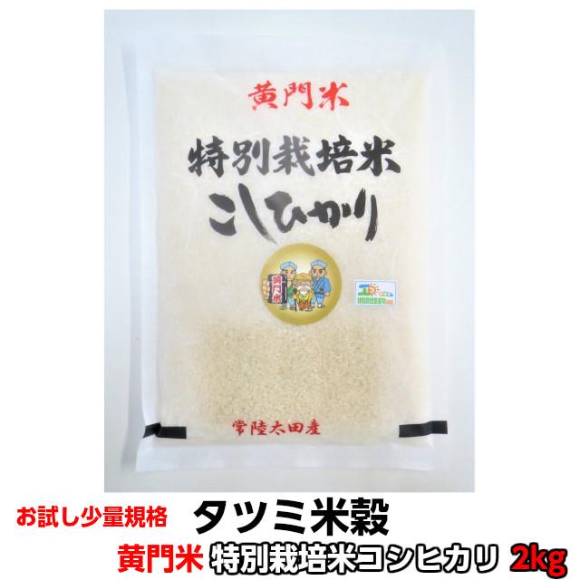 お試し  米 コシヒカリ こしひかり 黄門米 特別栽培米 白米 2kg 令和5年産 茨城県 お米 こめ おこめ