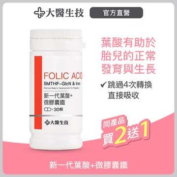 大醫生技 新一代葉酸+微膠囊鐵30顆【買2送1】孕婦營養/維他命B9