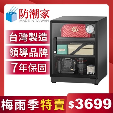 防潮家72公升電子防潮箱 D-70CA