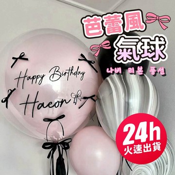 氣球派對多🎉蝴蝶結氣球 氣球 生日佈置 派對佈置 求婚 告白 週歲佈置 氣球佈置 性別揭示 生日 慶生 派對 求婚佈置