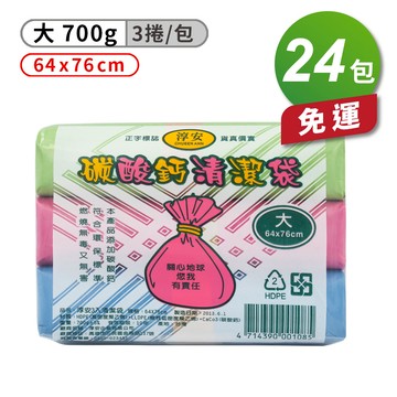 [淳安] 淳安 碳酸鈣 清潔袋 垃圾袋 (大) (3捲) (64*76cm) X 24包 免運費