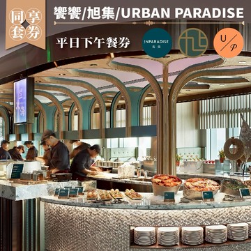 【饗饗/旭集/URBAN PARADISE】-同饗套券(平日下午餐券)(MO)