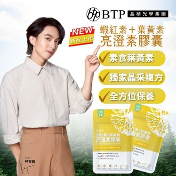 【BTP】蝦紅素+葉黃素 亮澄素膠囊(30粒/包)-純素+花青素+原花青素+游離型+三桑子 林宥嘉代言