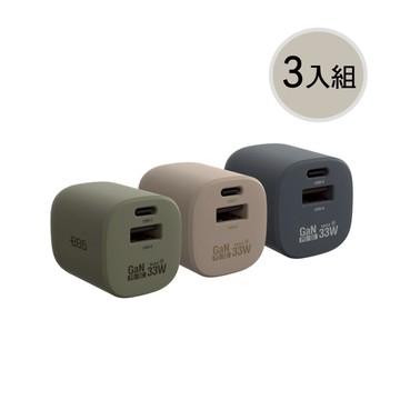 3入組 GaN氮化鎵 33W PD 2孔快充充電器 (3色可選) 奶茶棕3入組