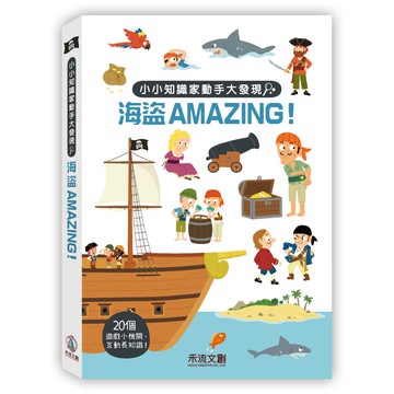 【禾流】小小知識家動手大發現｜海盜AMAZING！