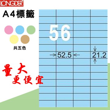 【longder龍德】56格 LD-892-B-A 淺藍色 105張 影印 雷射 標籤 出貨 貼紙【APP滿額下單10%點數(單一帳號最高5000點)】1/31止