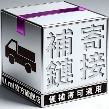 U.mi 補發鏈接 補寄專拍 售後鏈接 1元鏈接 非請勿下