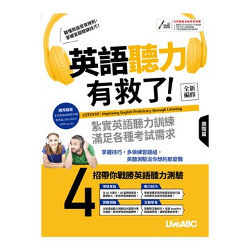 英語聽力有救了：進階篇(全新編修版)