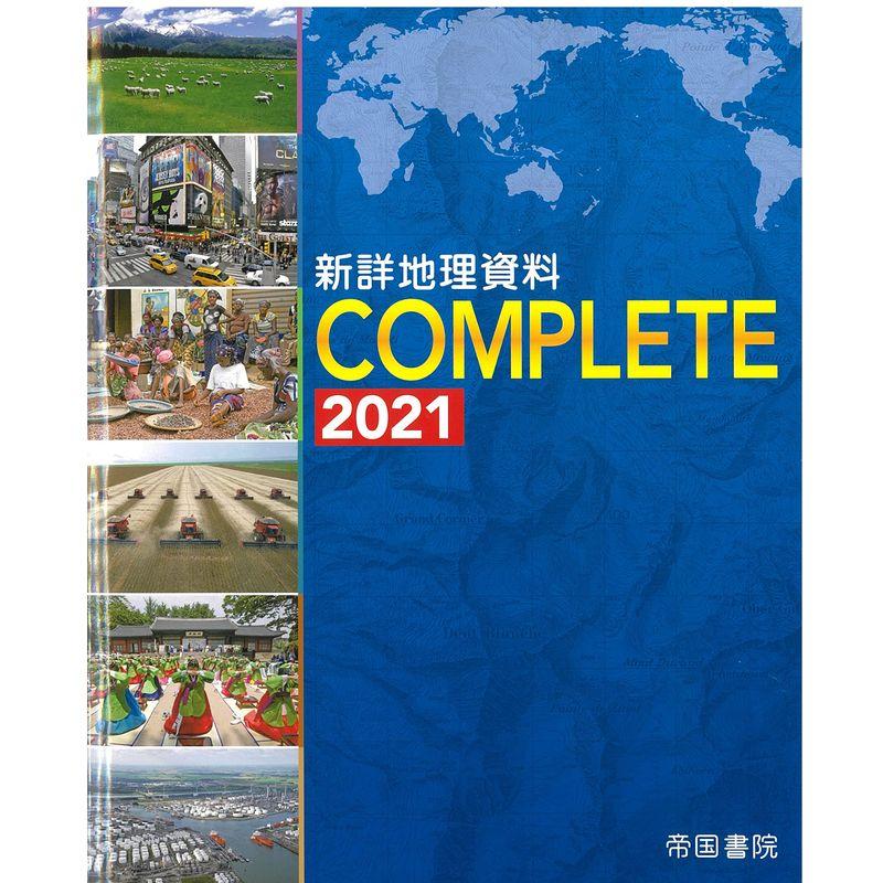 新詳地理資料 COMPLETE 2021