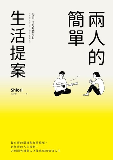 【電子書】兩人的簡單生活提案：從有形的環境和物品整頓、到無形的人生規劃，74個開啟兩個人才能成就的愉快人生