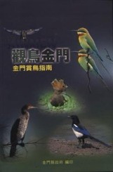 觀鳥金門（金門賞鳥指南）[二手書_良好]