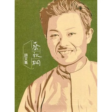 蔡秋桐詩文集[軟精裝][79折] TAAZE讀冊生活