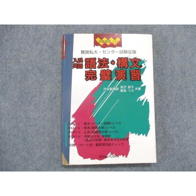 難関私大 センター試験征服 入試英語語法・構文完璧演習 高沢節子 藤島 