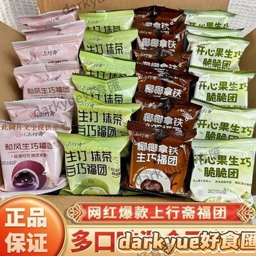 📢超惠購💯新鮮好貨🔥上行齋生巧福團混裝開心果抹茶味零食純可可巧克力爆漿麻薯雪媚娘
