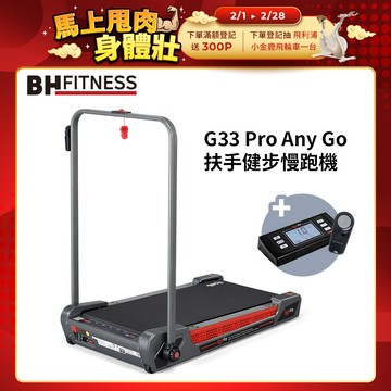 【BH】G33 Pro Any Go 扶手健步慢跑機