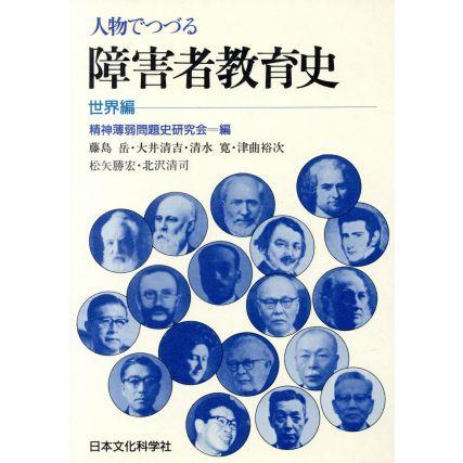 人物でつづる障害者教育史(世界編)／精神薄弱問題史研究会