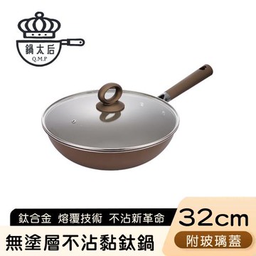 鍋太后 無塗層不沾黏鈦鍋/鈦合金炒鍋/單柄帶蓋炒鍋-32cm