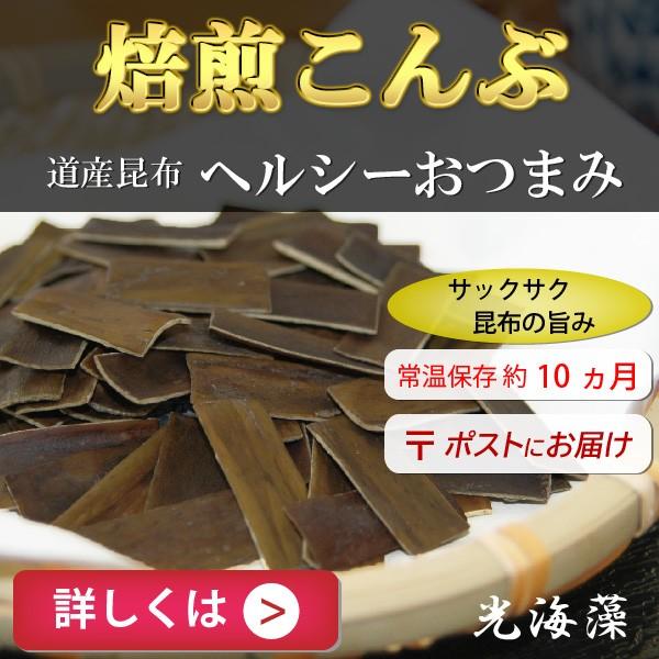 焙煎こんぶ　30g　北海道　南茅部産昆布　おつまみ