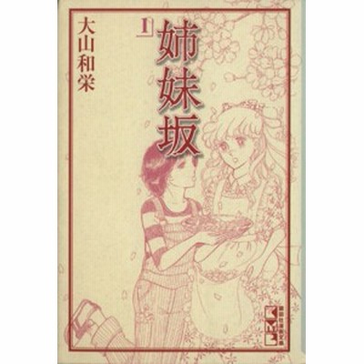 姉妹坂 文庫版 １ 講談社漫画文庫 大山和栄 著者 通販 Lineポイント最大get Lineショッピング