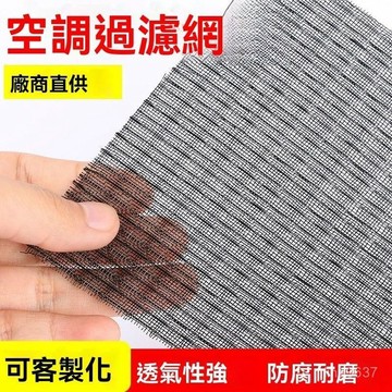 ⚡️本土倉直出⚡️空調過濾網 濾塵網 防塵網 通用空調網 出風口進風口過濾網 尼龍過濾網 冷氣過濾網 冷氣網 過濾網
