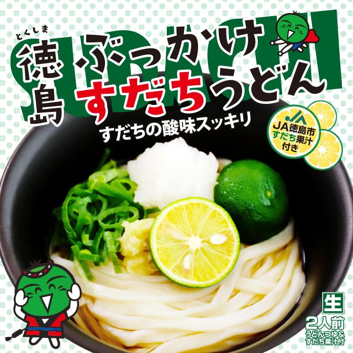 徳島ぶっかけすだちうどん2人前