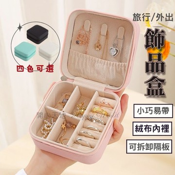 飾品收納盒 飾品盒  首飾盒 珠寶盒 飾品收納 迷你飾品盒 戒指 項鍊 耳環 耳夾 PU皮革 防水 外出 便攜 交換禮物