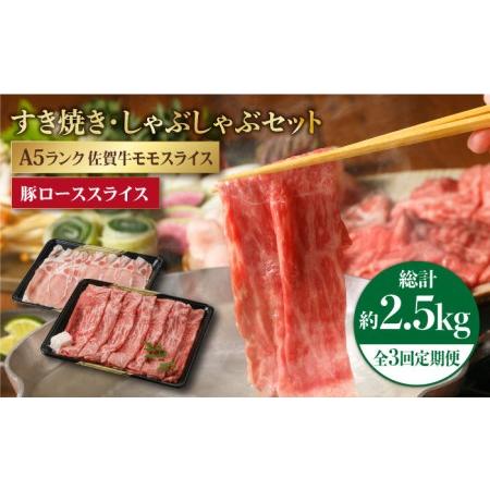 ふるさと納税 すき焼き・しゃぶしゃぶ 大満喫セット（佐賀牛 モモスライス 500g・豚 ロース スライス 350g）黒毛和.. 佐賀県江北町