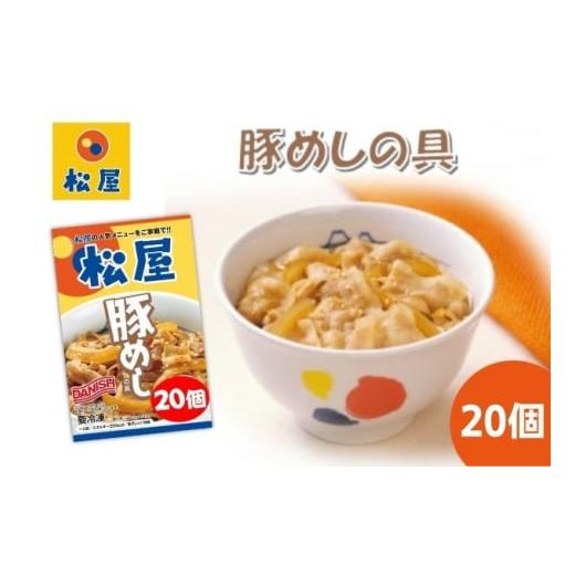 ふるさと納税 埼玉県 嵐山町 豚丼 松屋 豚めしの具 20個 冷凍 セット　