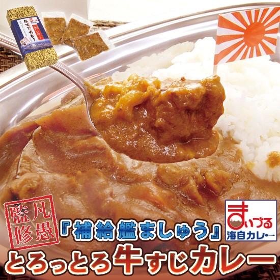 海上自衛隊『補給艦ましゅう』のとろとろ牛すじカレー レトルト 200g×3食入り 1箱 単品