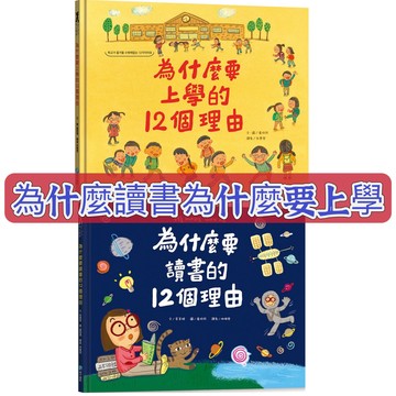 [說書客] 為什麼要上學的12個理由 為什麼要讀書的12個理由 上幼兒園 上學 幼稚園 上課 讀書 和平
