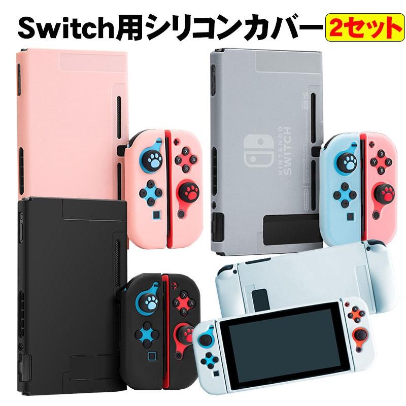 本体カバー Nintendo Switch シリコン 保護ケース ピンク ブラック ...