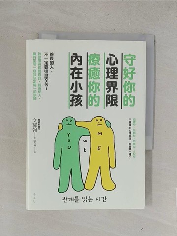 【書寶二手書T1／歷史_S6C】守好你的心理界限，療癒你的內在小孩_文耀翰,  陳彥樺