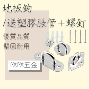 咻咻五金<蝦皮代開發票>地板鉤 各式形狀地板鉤 門扣 送膨脹螺絲