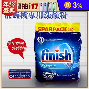 【FINISH】洗碗機專用濃縮洗碗粉 3公斤