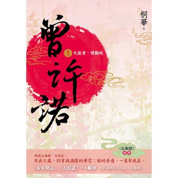 曾許諾 (卷三)〔二版〕_Readmoo 讀墨電子書