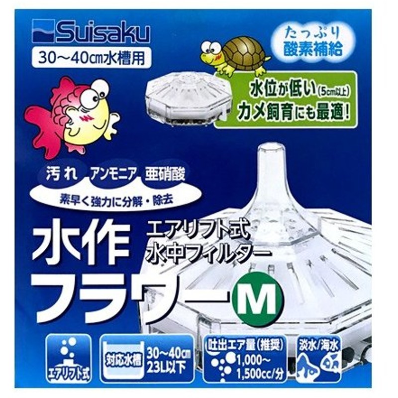 水作 フラワーｍ エアリフト式水中フィルター 投げ込み式フィルター 通販 Lineポイント最大0 5 Get Lineショッピング