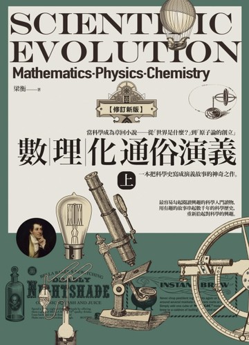 數理化通俗演義（上）【修訂新版】[二手書_良好]