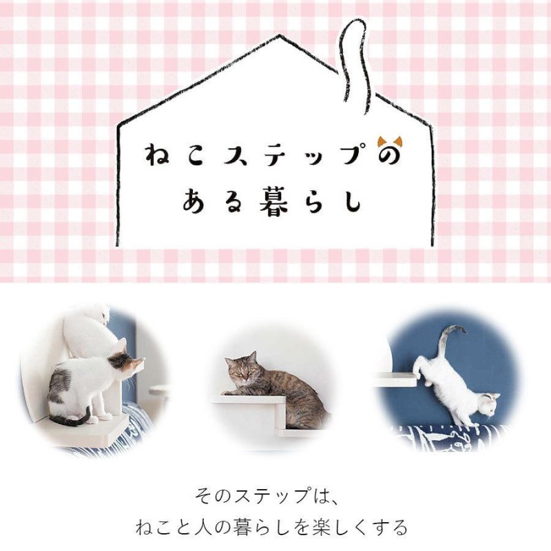 キャットウォーク 壁付け ねこステップ （背面パネルあり）大建工業