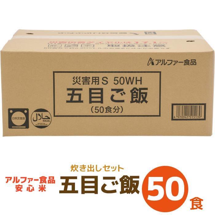 備蓄　安心米炊き出しセット　防災用品　LINEショッピング　五目ご飯　災害用　アルファー食品　非常時　保存食　1箱50食分