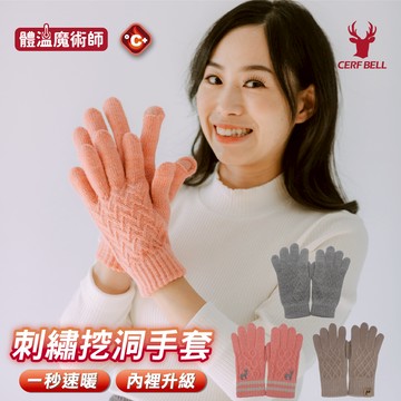 【瑟夫貝爾】刺繡挖洞保暖手套 內刷毛升級 柔軟不刺膚 冬天暖手 露指設計 針織款 刺繡菱格 女生款 MIT台灣製 現貨