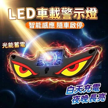 ⚡隔日到貨⚡ 吸盤太陽能警示燈 惡魔之眼警示燈 led汽車氛圍燈 警示燈 汽車惡魔眼動態燈 太陽能震動感應防追尾警示燈