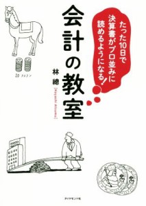  会計の教室 たった１０日で決算書がプロ並みに読めるようになる！／林總(著者)